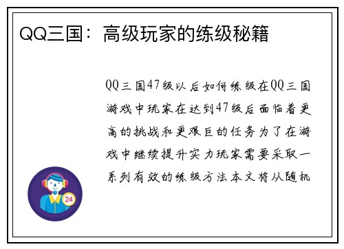 QQ三国：高级玩家的练级秘籍