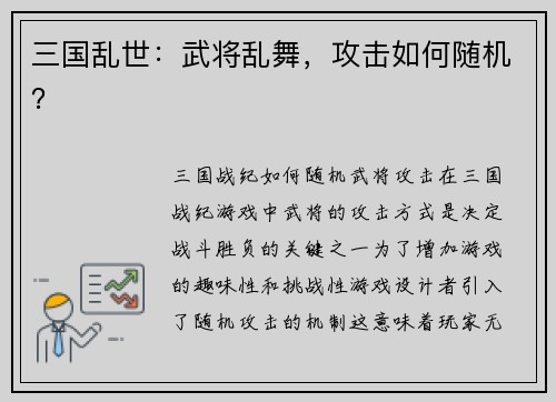 三国乱世：武将乱舞，攻击如何随机？