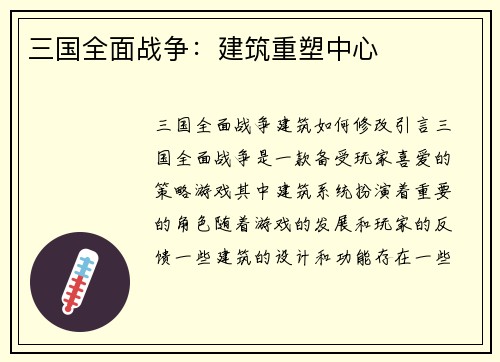 三国全面战争：建筑重塑中心