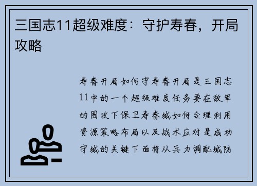 三国志11超级难度：守护寿春，开局攻略