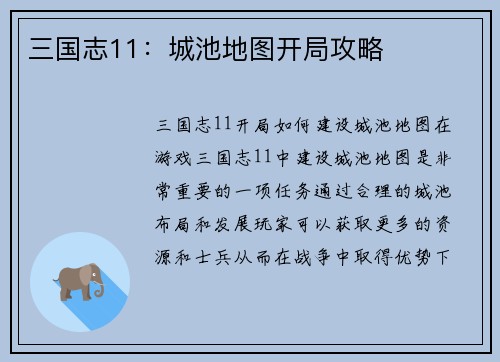 三国志11：城池地图开局攻略