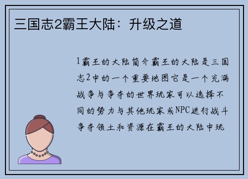 三国志2霸王大陆：升级之道