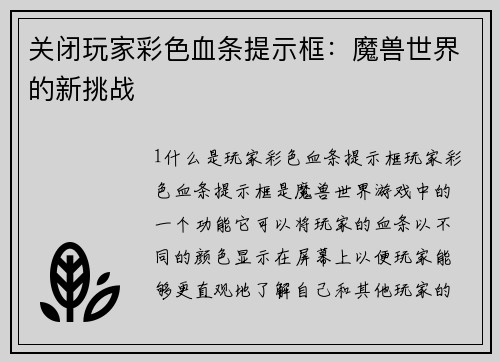 关闭玩家彩色血条提示框：魔兽世界的新挑战