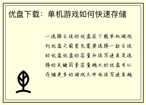 优盘下载：单机游戏如何快速存储