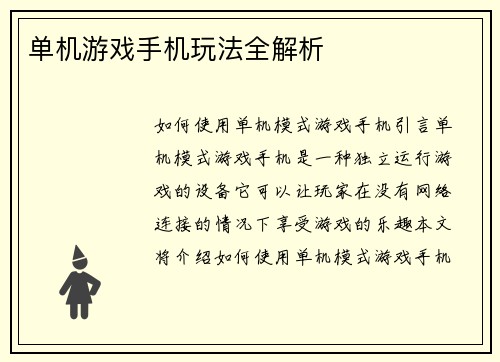 单机游戏手机玩法全解析
