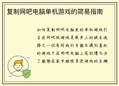 复制网吧电脑单机游戏的简易指南