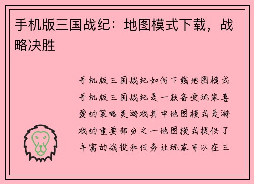 手机版三国战纪：地图模式下载，战略决胜