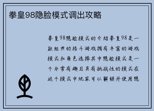 拳皇98隐脸模式调出攻略