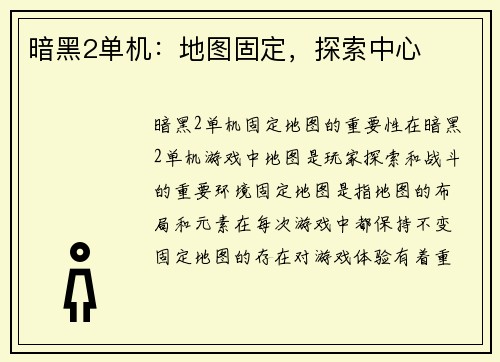 暗黑2单机：地图固定，探索中心