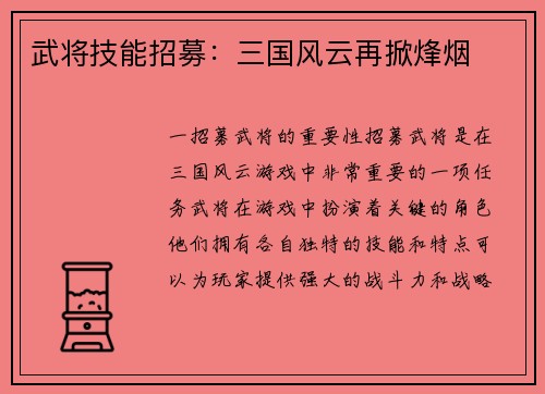 武将技能招募：三国风云再掀烽烟