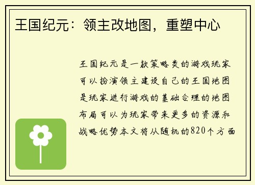 王国纪元：领主改地图，重塑中心