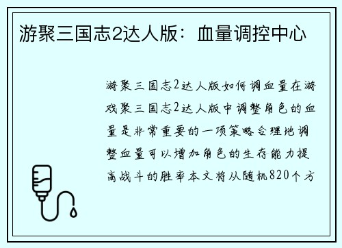 游聚三国志2达人版：血量调控中心