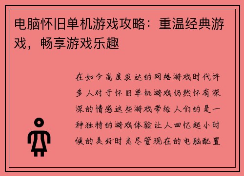 电脑怀旧单机游戏攻略：重温经典游戏，畅享游戏乐趣