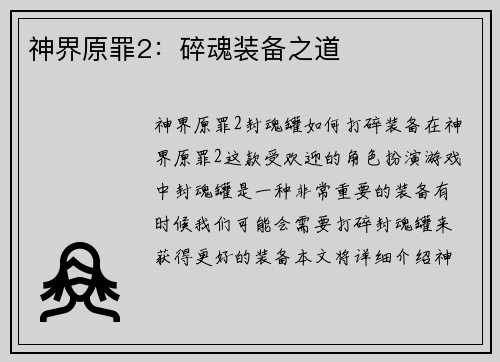 神界原罪2：碎魂装备之道