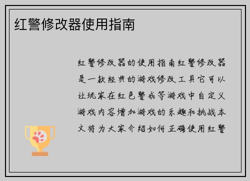 红警修改器使用指南