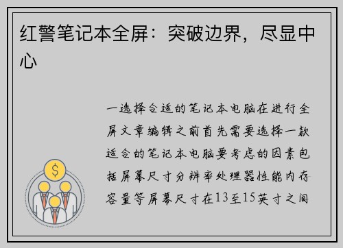 红警笔记本全屏：突破边界，尽显中心