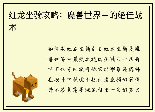红龙坐骑攻略：魔兽世界中的绝佳战术