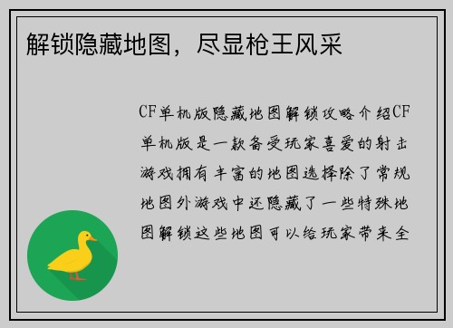解锁隐藏地图，尽显枪王风采
