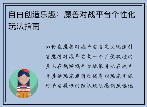 自由创造乐趣：魔兽对战平台个性化玩法指南
