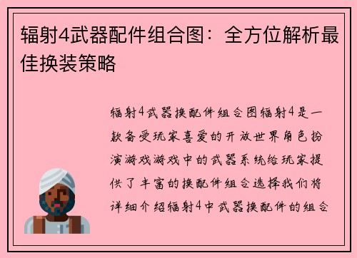 辐射4武器配件组合图：全方位解析最佳换装策略