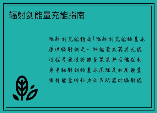 辐射剑能量充能指南