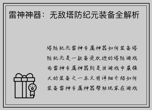 雷神神器：无敌塔防纪元装备全解析