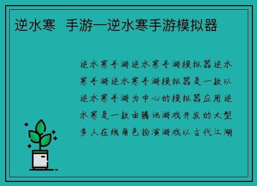 逆水寒  手游—逆水寒手游模拟器
