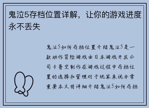 鬼泣5存档位置详解，让你的游戏进度永不丢失