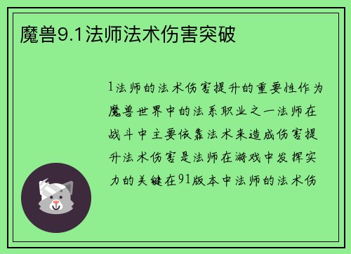 魔兽9.1法师法术伤害突破
