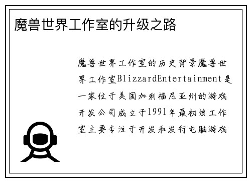 魔兽世界工作室的升级之路