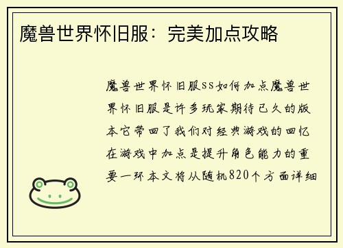 魔兽世界怀旧服：完美加点攻略