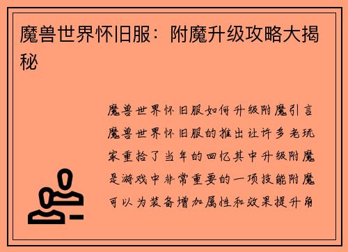 魔兽世界怀旧服：附魔升级攻略大揭秘