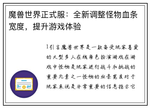 魔兽世界正式服：全新调整怪物血条宽度，提升游戏体验