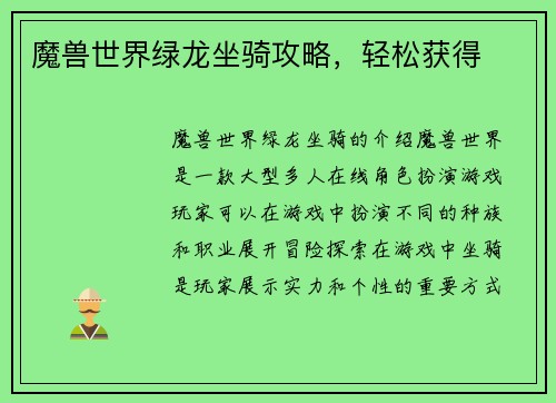 魔兽世界绿龙坐骑攻略，轻松获得