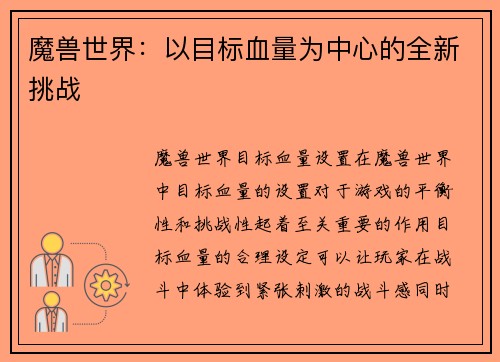 魔兽世界：以目标血量为中心的全新挑战