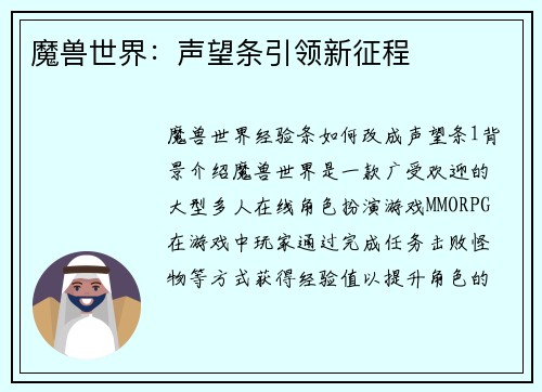 魔兽世界：声望条引领新征程