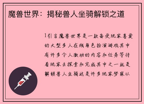 魔兽世界：揭秘兽人坐骑解锁之道