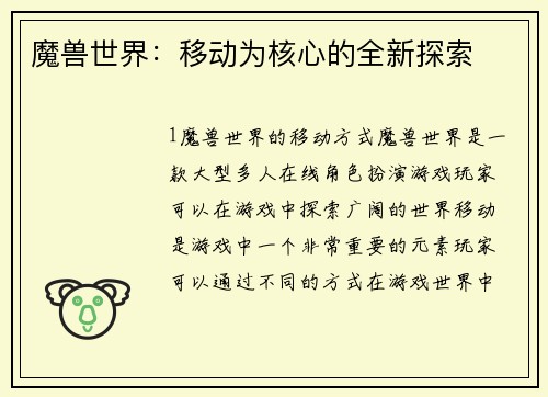 魔兽世界：移动为核心的全新探索
