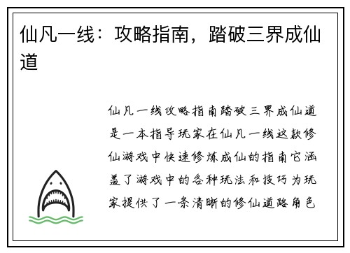 仙凡一线：攻略指南，踏破三界成仙道