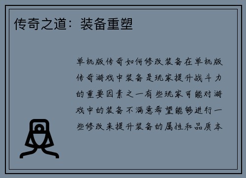 传奇之道：装备重塑