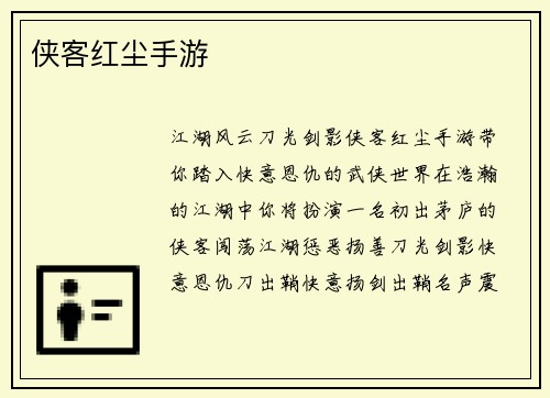 侠客红尘手游