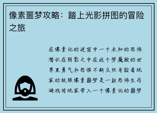 像素噩梦攻略：踏上光影拼图的冒险之旅