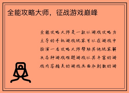 全能攻略大师，征战游戏巅峰