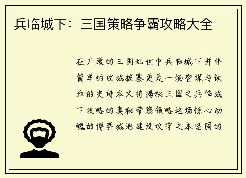 兵临城下：三国策略争霸攻略大全