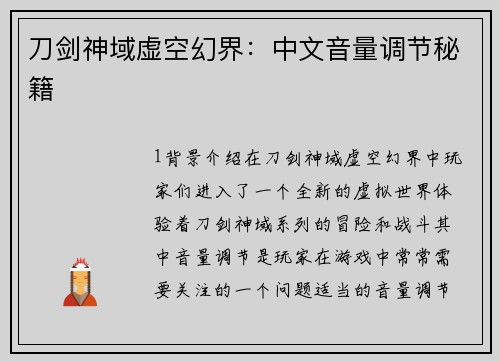 刀剑神域虚空幻界：中文音量调节秘籍