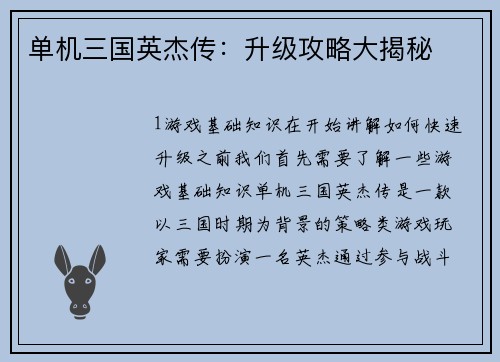 单机三国英杰传：升级攻略大揭秘