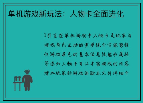 单机游戏新玩法：人物卡全面进化