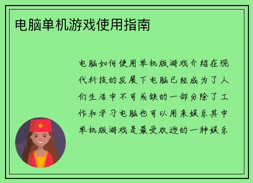 电脑单机游戏使用指南