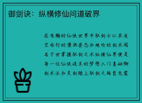 御剑诀：纵横修仙问道破界