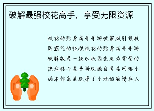 破解最强校花高手，享受无限资源